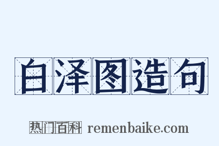 白泽图造句是什么意思的图片